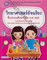 วิทยาศาสตร์อัจฉริยะ ชั้นประถมศึกษาปีที่ 6 พ.ศ. 2555