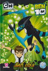 BEN10 เบ็น เท็น เล่ม 10 - ลัคกี้ เกิร์ล