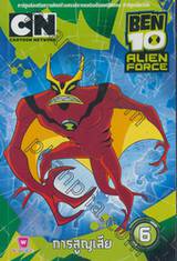 BEN10 Alien Force  เบ็น เท็น พลังเอเลี่ยน เล่ม 06 - การสูญเสีย