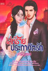 เล่ห์ร้ายประกาศิตรัก