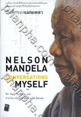 Nelson Mandela : Conversations With Myself : บันทึกของแมนเดลา