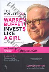 The Motley Fool - Warren Buffet Invests Like a Girl : เดอะ ม็อคลีย์ ฟูล คิดแบบผู้หญิง รวยแบบบัฟเฟ็ตต์