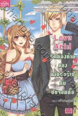 Love Acid รักต้องห้ามของนายวายร้ายกับยัยจอมตื้อ