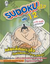 Sudoku จุใจ เล่ม 12