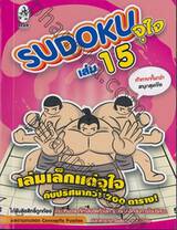 Sudoku จุใจ เล่ม 15