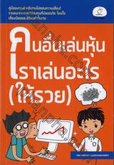 คนอื่นเล่นหุ้น เราเล่นอะไร (ให้รวย)