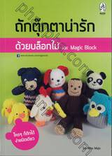 ถักตุ๊กตาน่ารักด้วยบล็อกไม้ และ Magic Block