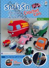 รถน่ารักถักเองได้ง่ายนิดเดียว Crochet Cars