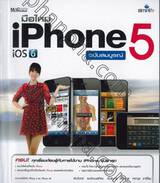 มือใหม่ iPhone 5 ฉบับสมบูรณ์