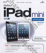 มือใหม่ iPad mini &amp; iPad iOS6.1 ฉบับสมบูรณ์