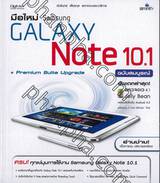 มือใหม่ Samsung Galaxy Note 10.1 ฉบับสมบูรณ์ + Premium Suite Upgrade