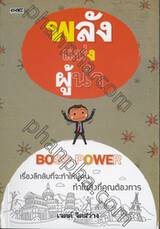 พลังแห่งผู้นำ : Boss Power