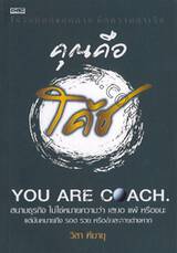 คุณคือ โค้ช YOU ARE COACH.