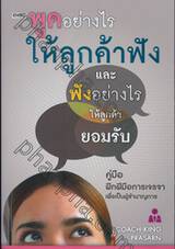 พูดอย่างไรให้ลูกค้าฟัง และฟังอย่างไรให้ลูกค้ายอมรับ