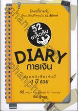 DIARY การเงิน