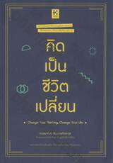 คิดเป็นชีวิตเปลี่ยน : Change Your Thinking, Change Your Life