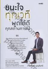 ชนะใจทุกเวที พูดได้ดีทุกสถานการณ์ 