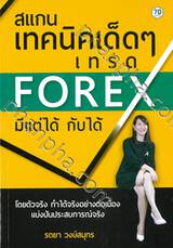 สแกนเทคนิคเด็ดๆ เทรด FOREX มีแต่ได้กับได้