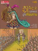 อีเลียดแห่งสงคราม เล่ม 04 ตอน เฮกเตอร์ผู้ไร้เทียมทาน