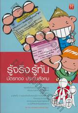 รู้จริง รู้ทัน บัตรทอง ประกันสังคม