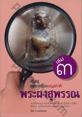 คัมภีร์ดูพระเครื่องเบญจภาคี เล่ม 03 พระผงสุพรรณ