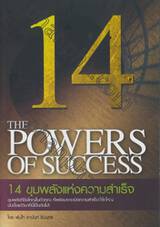 14 ขุมพลังแห่งความสำเร็จ : The 14 Powers of Success