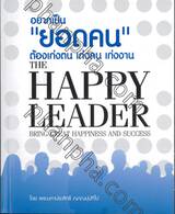 อยากเป็น &quot;ยอดคน&quot; ต้องเก่งตน เก่งคน เก่งงาน : The Happy Leader Bring Great Happiness and Success