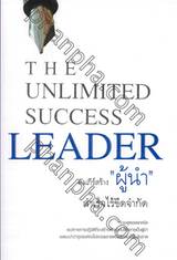 คัมภีร์สร้าง &quot;ผู้นำ&quot; สำเร็จไร้ขีดจำกัด : THE UNLIMITED SUCCESS LEADER