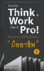 How To Think &amp; Work Like A Pro! คิดและทำอย่างไรให้ก้าวไกลอย่าง &quot;มืออาชีพ&quot; 01