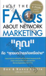 &quot;คุณ&quot; คือ &quot;สุดยอดนักธุรกิจเครือข่าย&quot; : Just the FAQs About Network Marketing