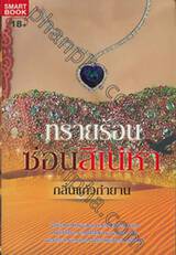 ทรายร้อนซ่อนสิเน่หา