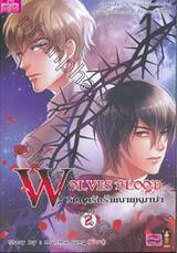 Wolves Blood SS2 วูล์ฟ บลัด วิกฤตรักร้ายนายหมาป่า เล่ม 02 (จบ)