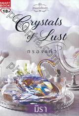 ชุด อัญมณีเสี่ยงรัก :  กรองแก้ว Crystals of just 