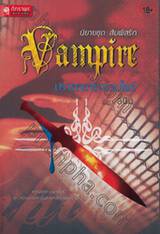 Vampire ปรารถนารักแวมไพร์ (นิยายชุด : สัมผัสรัก)