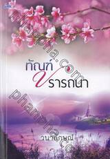 ทัณฑ์ปรารถนา