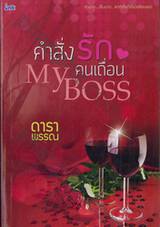 My Boss คำสั่งรักคนเถื่อน