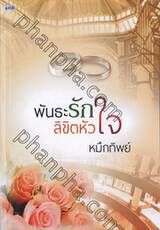 พันธะรักลิขิตหัวใจ