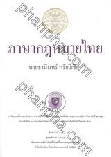 ภาษากฎหมายไทย