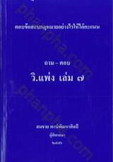 ถาม-ตอบ วิ.แพ่ง เล่ม 7