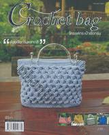 Crochet Bag โครเชต์กระเป๋าเชือกร่ม