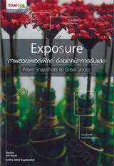 Exposure ภาพสวยเพอร์เฟ็กต์ ด้วยเทคนิคการรับแสง From Snapshots to Great Shots