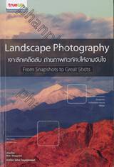 Landscape Photography เจาะลึกเคล็ดลับ ถ่ายภาพทิวทัศน์ให้งามจับใจ