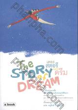 The Story of Dream เดอะ สตอรี ออฟ ดรีม