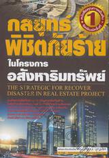 กลยุทธ์พิชิตภัยร้ายในโครงการอสังหาริมทรัพย์ : The Strategic for Recover Disaster in Real Estate Project