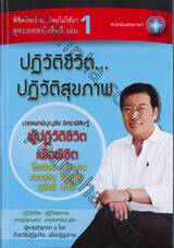 พิชิตโรคร้าย...โดยไม่ใช้ยา สุดยอดหนังสือดี เล่ม 01 ปฏิวัติชีวิต... ปฎิวัติสุขภาพ 