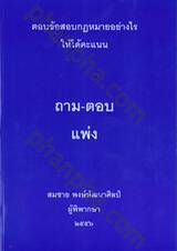 ถาม-ตอบ แพ่ง 