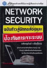 Network Security ฉบับก้าวสู่นักทดสอบ และป้องกันการเจาะระบบ (ปรับปรุงใหม่ + เพิ่มเนื้อหา)