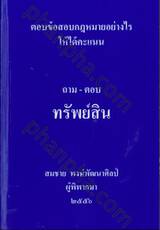 ถาม-ตอบ ทรัพย์สิน