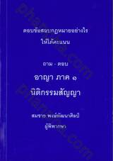 ถาม - ตอบ อาญา ภาค ๑ นิติกรรมสัญญา