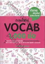 ตะลุยโจทย์ Vocab 1,000 ข้อ